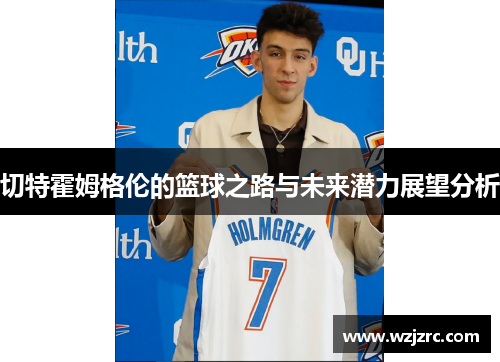切特霍姆格伦的篮球之路与未来潜力展望分析