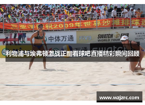 利物浦与埃弗顿激战正酣看球吧直播精彩瞬间回顾