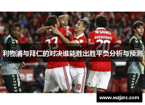 利物浦与拜仁的对决谁能胜出胜平负分析与预测