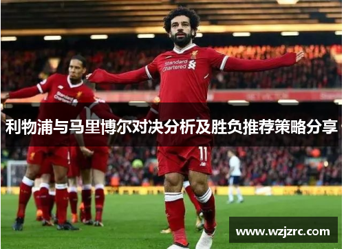 利物浦与马里博尔对决分析及胜负推荐策略分享