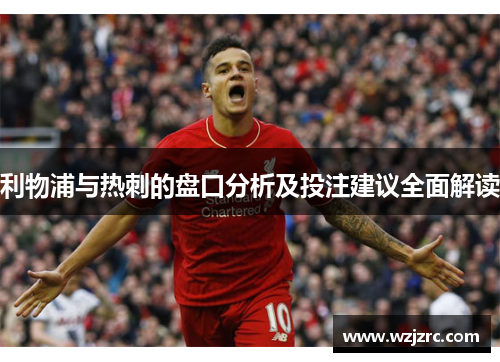 利物浦与热刺的盘口分析及投注建议全面解读