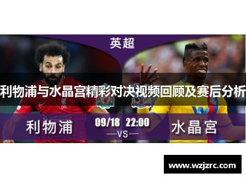 利物浦与水晶宫精彩对决视频回顾及赛后分析