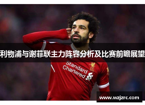 利物浦与谢菲联主力阵容分析及比赛前瞻展望