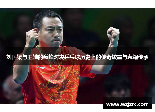 刘国梁与王皓的巅峰对决乒乓球历史上的传奇较量与荣耀传承