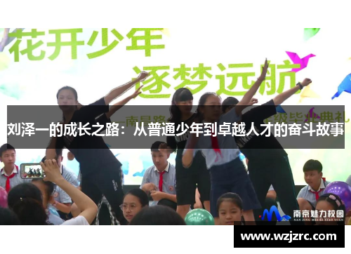 刘泽一的成长之路：从普通少年到卓越人才的奋斗故事