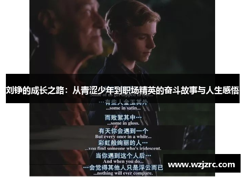 刘铮的成长之路：从青涩少年到职场精英的奋斗故事与人生感悟