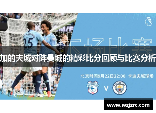 加的夫城对阵曼城的精彩比分回顾与比赛分析