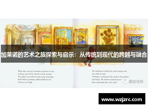 加莱诺的艺术之旅探索与启示：从传统到现代的跨越与融合