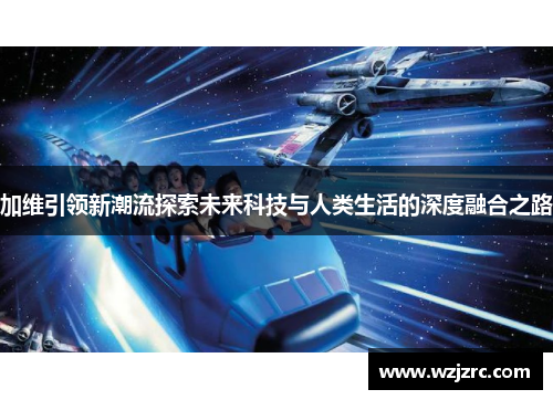 加维引领新潮流探索未来科技与人类生活的深度融合之路