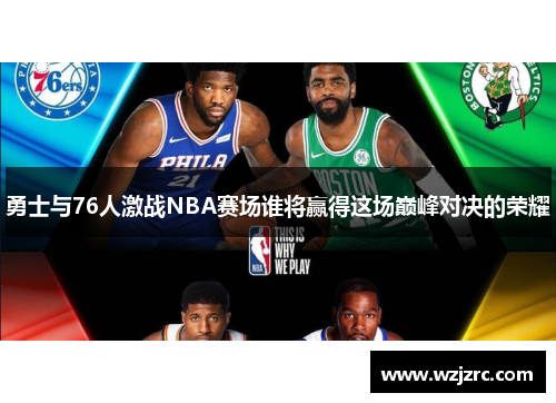 勇士与76人激战NBA赛场谁将赢得这场巅峰对决的荣耀