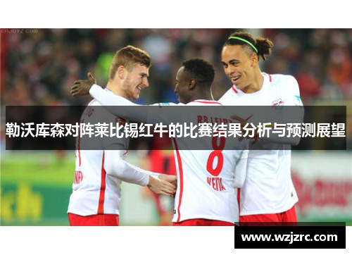 勒沃库森对阵莱比锡红牛的比赛结果分析与预测展望