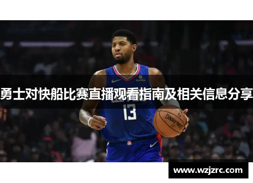 勇士对快船比赛直播观看指南及相关信息分享