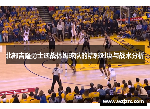 北部吉隆勇士迎战休姆球队的精彩对决与战术分析