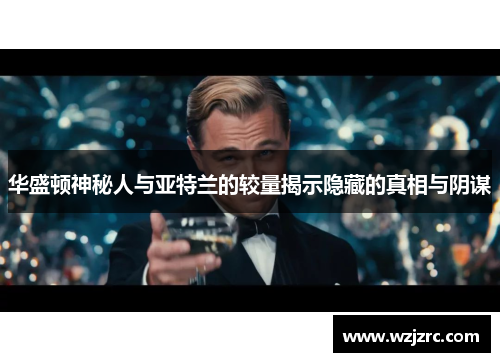 华盛顿神秘人与亚特兰的较量揭示隐藏的真相与阴谋