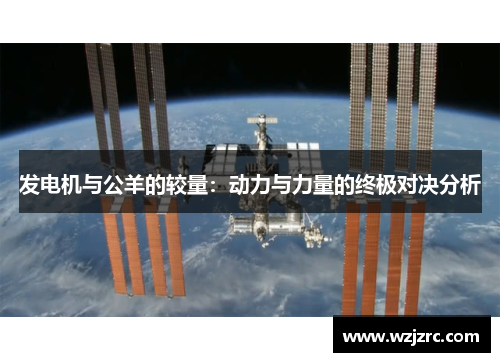 发电机与公羊的较量：动力与力量的终极对决分析