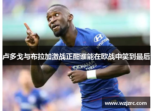 卢多戈与布拉加激战正酣谁能在欧战中笑到最后