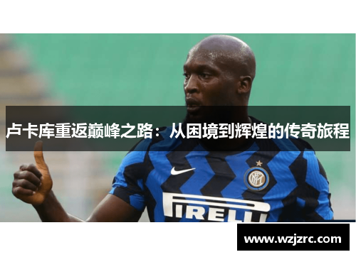 卢卡库重返巅峰之路：从困境到辉煌的传奇旅程