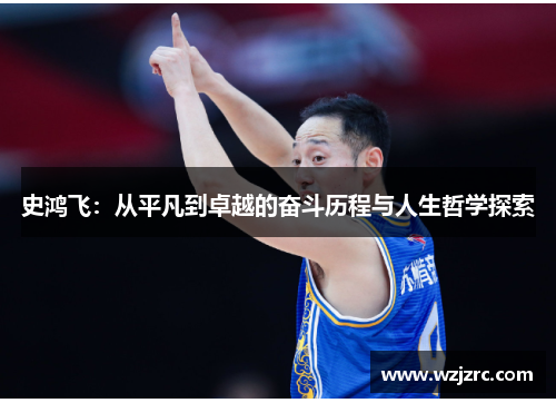 史鸿飞：从平凡到卓越的奋斗历程与人生哲学探索