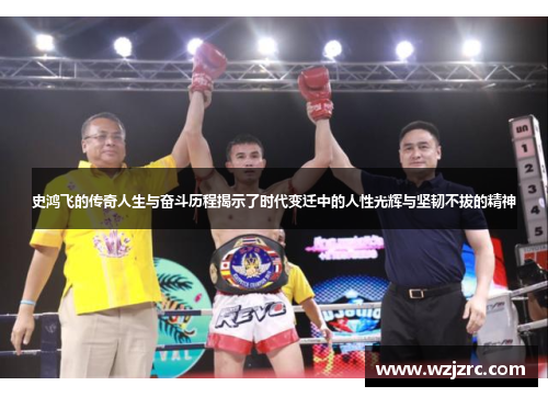 史鸿飞的传奇人生与奋斗历程揭示了时代变迁中的人性光辉与坚韧不拔的精神