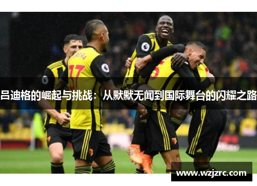 吕迪格的崛起与挑战：从默默无闻到国际舞台的闪耀之路