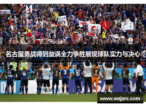 名古屋勇战得到漩涡全力争胜展现球队实力与决心