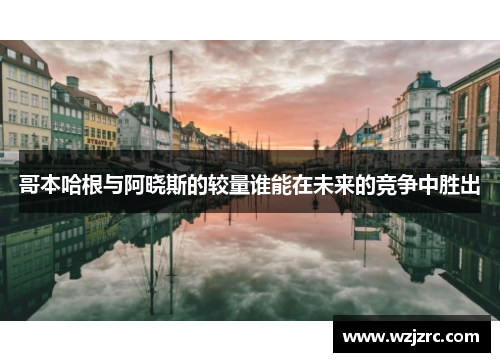 哥本哈根与阿晓斯的较量谁能在未来的竞争中胜出