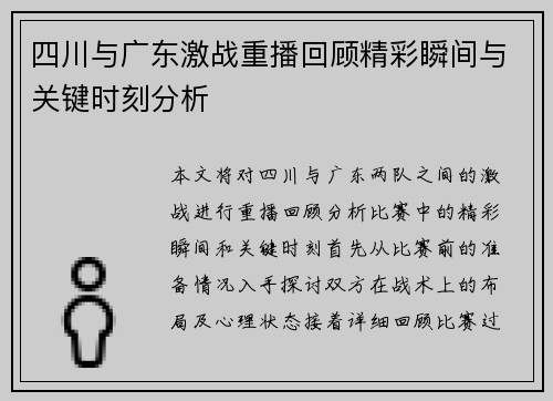 四川与广东激战重播回顾精彩瞬间与关键时刻分析