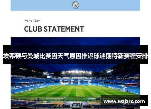 埃弗顿与曼城比赛因天气原因推迟球迷期待新赛程安排