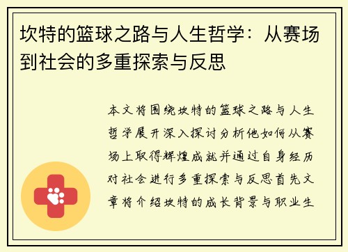 坎特的篮球之路与人生哲学：从赛场到社会的多重探索与反思