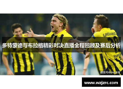 多特蒙德与布拉格精彩对决直播全程回顾及赛后分析