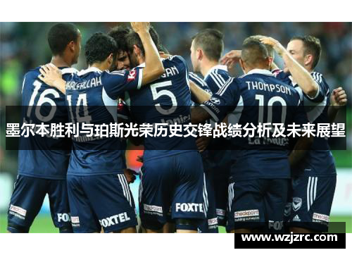 墨尔本胜利与珀斯光荣历史交锋战绩分析及未来展望