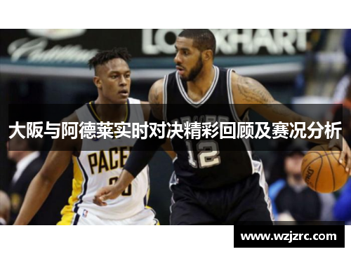 大阪与阿德莱实时对决精彩回顾及赛况分析
