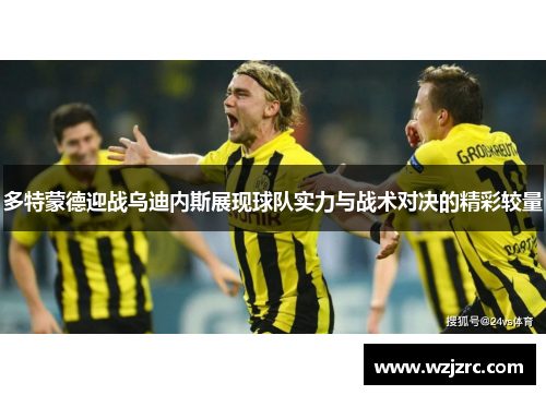 多特蒙德迎战乌迪内斯展现球队实力与战术对决的精彩较量