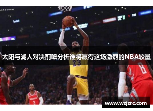 太阳与湖人对决前瞻分析谁将赢得这场激烈的NBA较量
