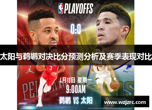 太阳与鹈鹕对决比分预测分析及赛季表现对比