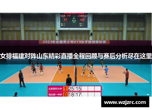 女排福建对阵山东精彩直播全程回顾与赛后分析尽在这里