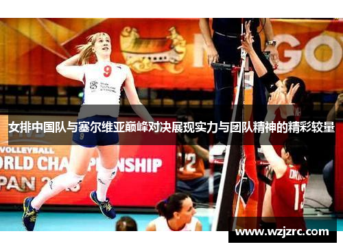 女排中国队与塞尔维亚巅峰对决展现实力与团队精神的精彩较量