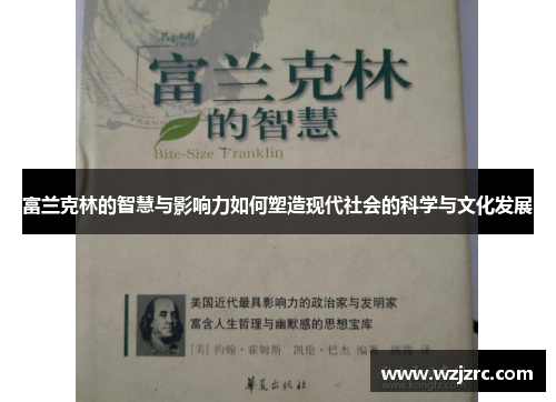 富兰克林的智慧与影响力如何塑造现代社会的科学与文化发展