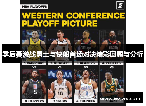 季后赛激战勇士与快船首场对决精彩回顾与分析