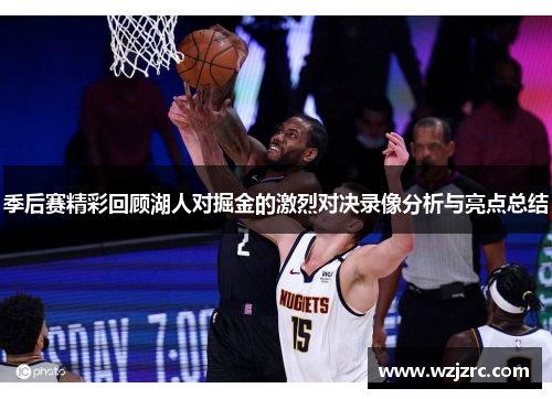 季后赛精彩回顾湖人对掘金的激烈对决录像分析与亮点总结
