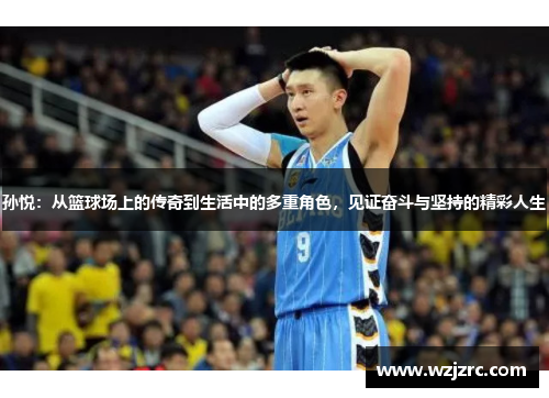 孙悦：从篮球场上的传奇到生活中的多重角色，见证奋斗与坚持的精彩人生