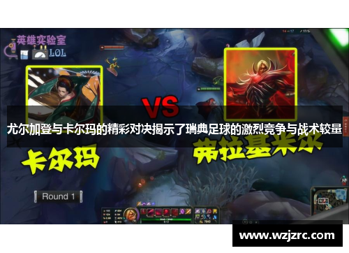 尤尔加登与卡尔玛的精彩对决揭示了瑞典足球的激烈竞争与战术较量