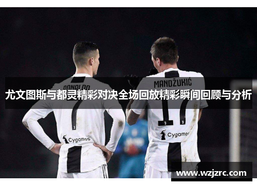 尤文图斯与都灵精彩对决全场回放精彩瞬间回顾与分析