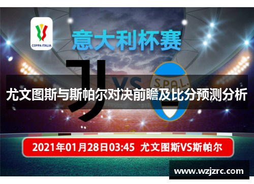 尤文图斯与斯帕尔对决前瞻及比分预测分析