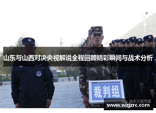 山东与山西对决央视解说全程回顾精彩瞬间与战术分析