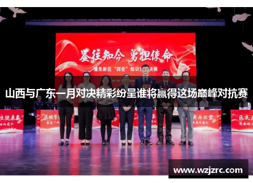 山西与广东一月对决精彩纷呈谁将赢得这场巅峰对抗赛