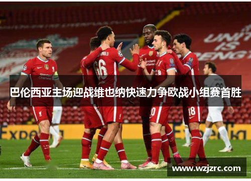 巴伦西亚主场迎战维也纳快速力争欧战小组赛首胜