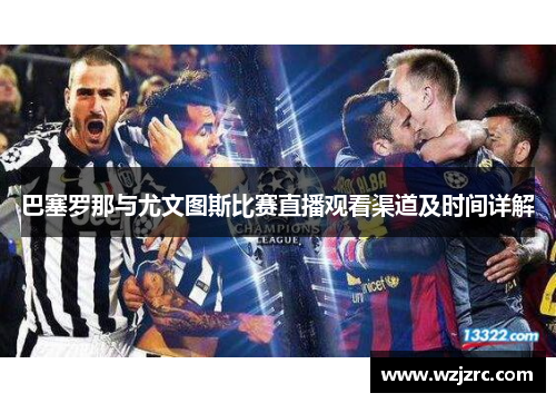 巴塞罗那与尤文图斯比赛直播观看渠道及时间详解