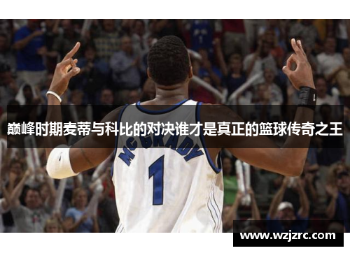 巅峰时期麦蒂与科比的对决谁才是真正的篮球传奇之王