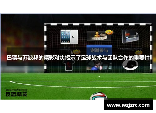 巴猜与苏波邦的精彩对决揭示了足球战术与团队合作的重要性